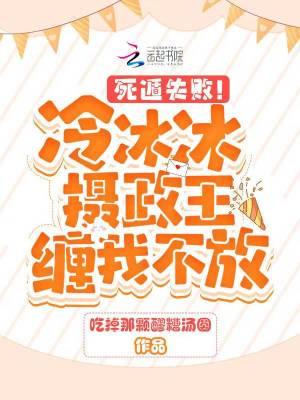 死遁失敗！冷冰冰攝政王纏我不放