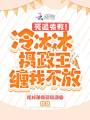 死遁失敗！冷冰冰攝政王纏我不放