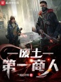 廢土第一商人