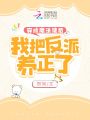 穿成魔法使后，我把反派養正了