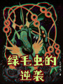 綠毛蟲(chóng)的逆襲