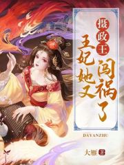 攝政王，王妃她又闖禍了