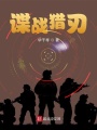 諜戰獵刃