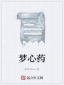 夢(mèng)心藥