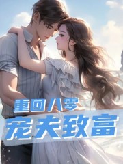 完整版《重回八零：宠夫致富》章节目录在线阅读