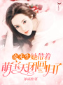 凌先生，她帶著萌寶天團回歸了
