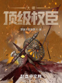 大明頂級權(quán)臣