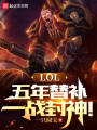 LOL：五年替補(bǔ)，一戰(zhàn)封神！