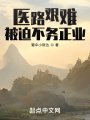 醫路艱難，被迫不務正業