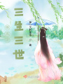 俠嵐之三生三世