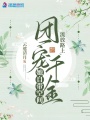 流放路上，團(tuán)寵千金她自帶空間