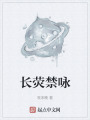 長熒禁詠