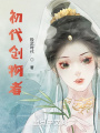 初代創(chuàng)物者