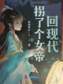拐了個女帝回現代