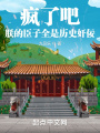 瘋了吧！朕的臣子全是歷史奸佞？