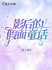影后的假面童話