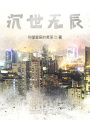 沉世無辰