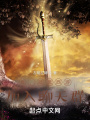 我,，暗黑西游,，加入聊天群！