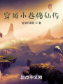 穿越小巷修仙传