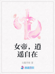 女帝，逍遙自在