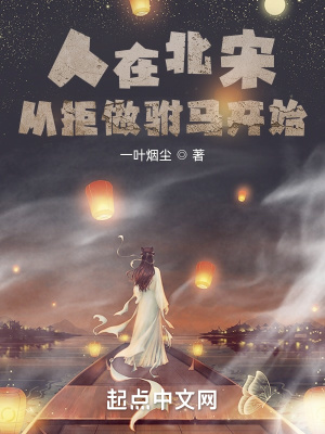 人在北宋，從拒做駙馬開始