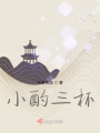 小酌三杯