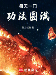 每天一門功法圓滿