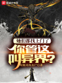 她們都找上門了，你管這叫異界？