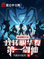 拔劍數億次，我轉職華夏第一劍仙