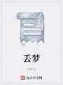 丟夢(mèng)