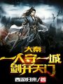 大秦：一人守一城,，劍開天門