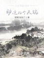 九叔真能帶得動這幾個天坑,？