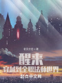 醒來，穿越到全職法師世界