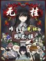 無掛，唯主角光環(huán)甩不掉