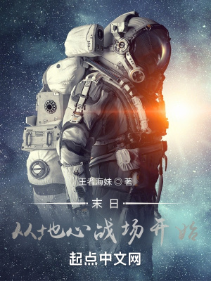 末日：從地心戰(zhàn)場(chǎng)開始