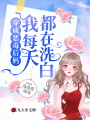 穿成惡毒后媽，我每天都在洗白