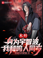 木葉：身為宇智波，我和鳴人同歲