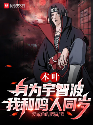 木葉：身為宇智波，我和鳴人同歲