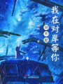 對不起，我在對岸等你