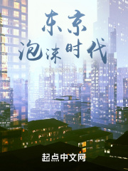 東京泡沫時(shí)代