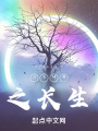萬古神帝之長生