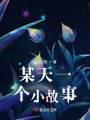 某天一個小故事