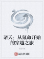 諸天：從氪命開始的穿越之旅