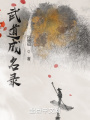 武道成名錄