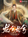 龍兮龍兮