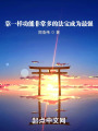 靠系統(tǒng)成為最強