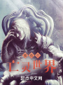 我有個(gè)亡靈世界