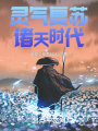 靈氣復蘇：諸天時代