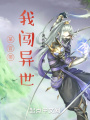 某官帶我闖異世