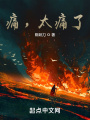 痛，太痛了！